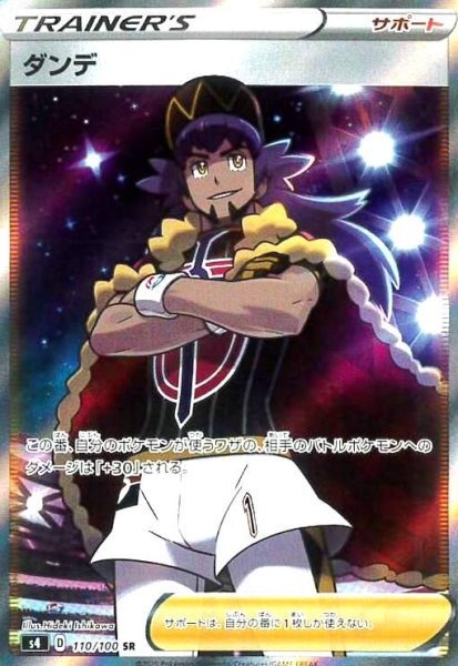 画像1: ダンデ(110/100 SR) (1)