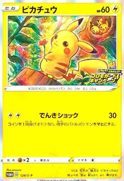 画像1: ピカチュウ(124/S-P) (1)
