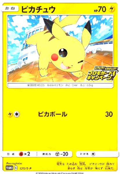 画像1: ピカチュウ(125/S-P) (1)