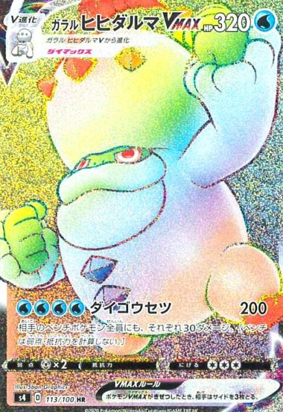 画像1: ガラルヒヒダルマVMAX(113/100 HR) (1)
