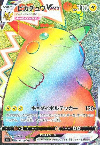画像1: ピカチュウVMAX(114/100 HR) (1)