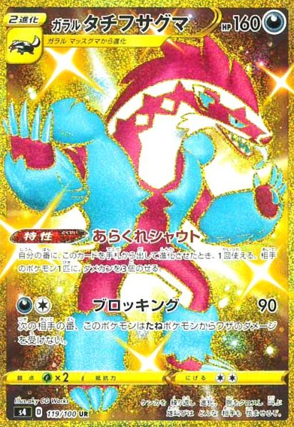 画像1: ガラルタチフサグマ(119/100 UR) (1)