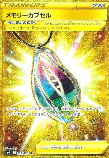 画像1: メモリーカプセル(121/100 UR) (1)