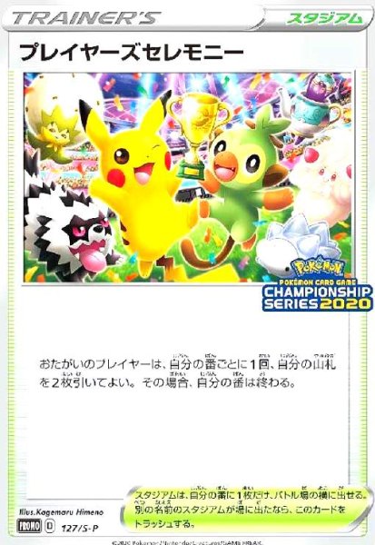 画像1: プレイヤーズセレモニー(127/S-P) (1)