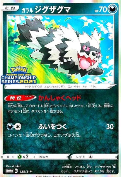画像1: ガラルジグザグマ(135/S-P) (1)