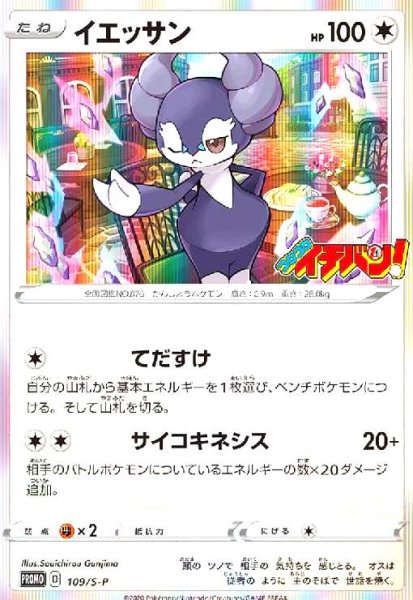 画像1: イエッサン（109/S-P) (1)