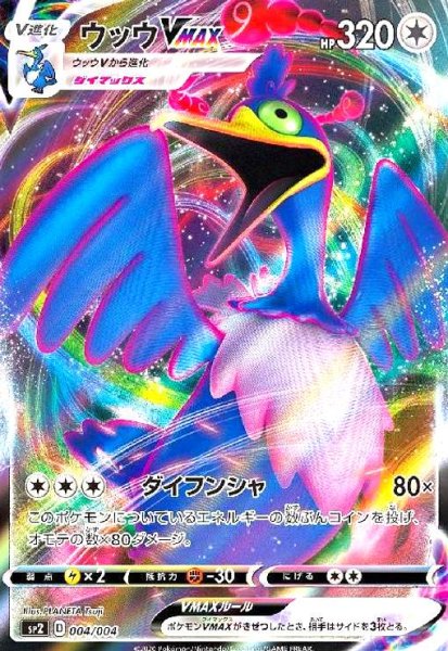 画像1: ウッウVMAX(ホイル)(004/004) (1)
