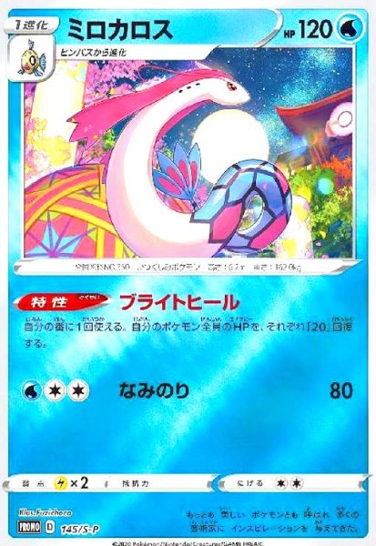 画像1: ミロカロス(145/S-P) (1)