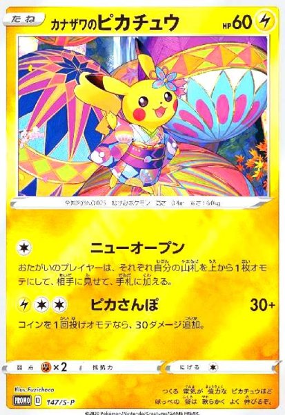 画像1: カナザワのピカチュウ(147/S-P) (1)