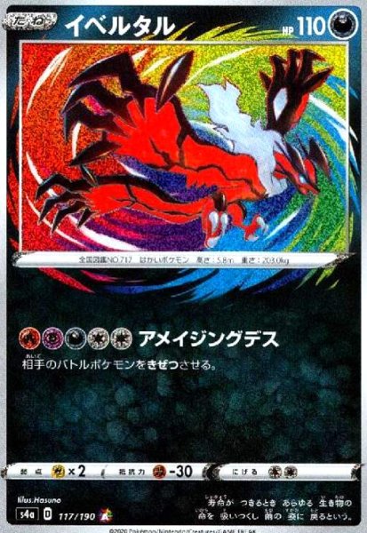 画像1: イベルタル(117/190 A) (1)
