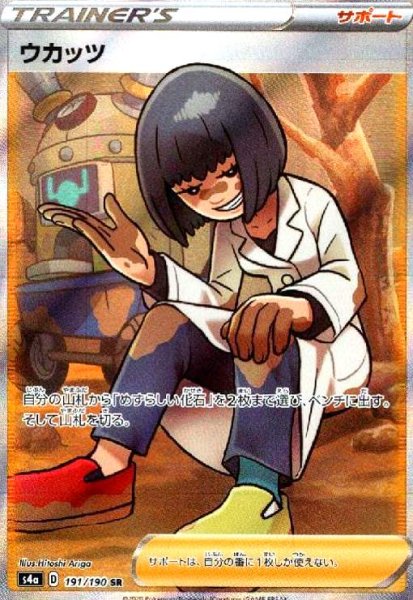 画像1: ウカッツ(191/190 SR) (1)