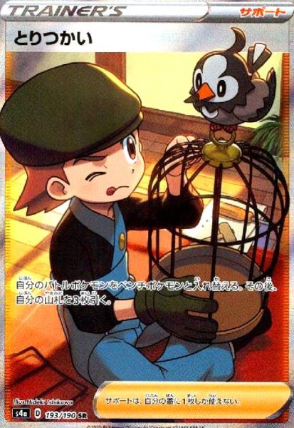 画像1: とりつかい(193/190 SR) (1)