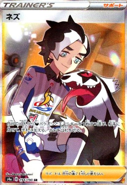 画像1: ネズ(194/190 SR) (1)
