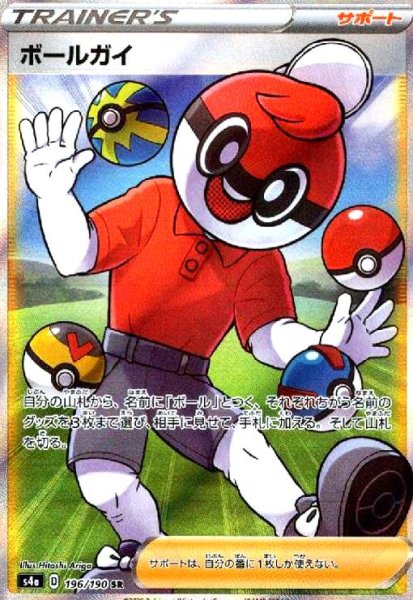 画像1: ボールガイ(196/190 SR) (1)
