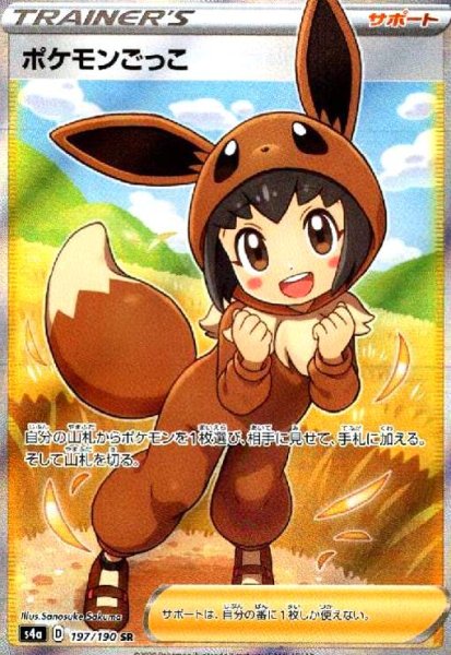 画像1: ポケモンごっこ(197/190 SR) (1)