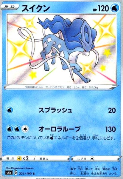 画像1: スイクン(221/190 S) (1)