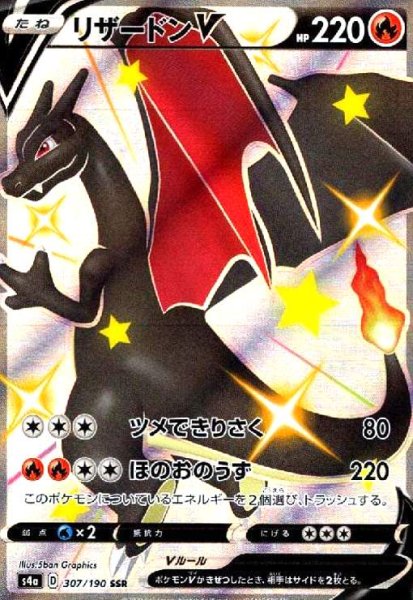 画像1: リザードンV(307/190 SSR) (1)