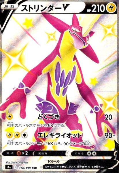 画像1: ストリンダーV(314/190 SSR) (1)