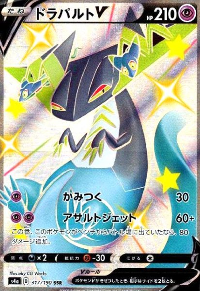 画像1: ドラパルトV(317/190 SSR) (1)
