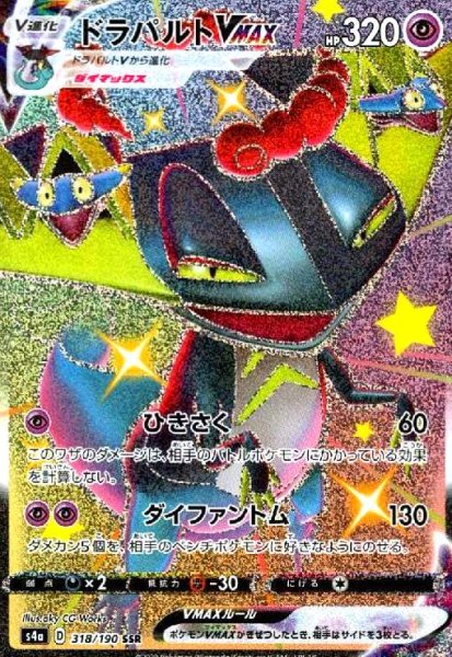 画像1: ドラパルトVMAX(318/190 SSR) (1)