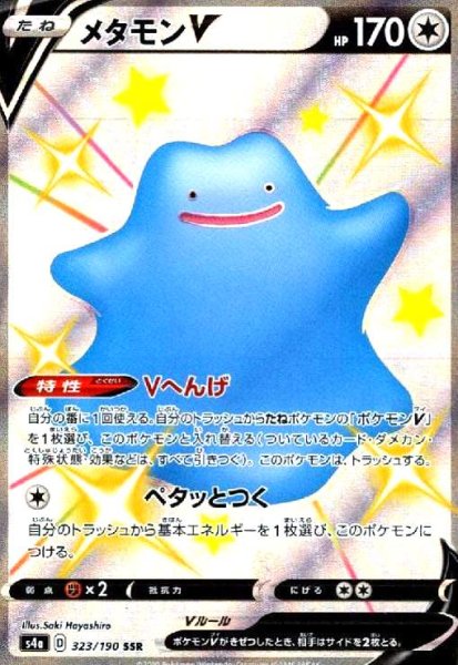 画像1: メタモンV(323/190 SSR) (1)
