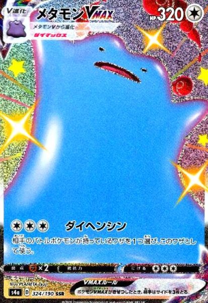 画像1: メタモンVMAX(324/190 SSR) (1)