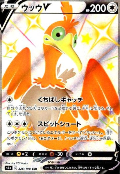 画像1: ウッウV(326/190 SSR) (1)