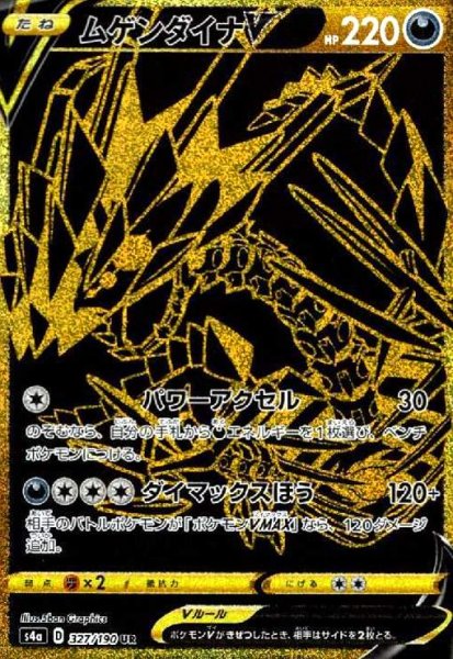 画像1: ムゲンダイナV(327/190 UR) (1)