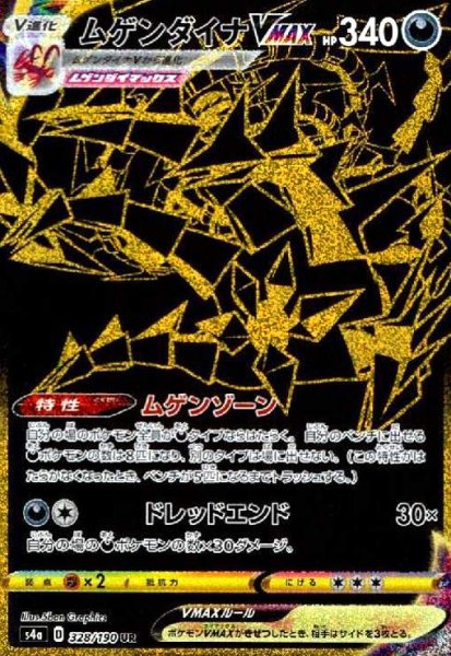 画像1: ムゲンダイナVMAX(328/190 UR) (1)