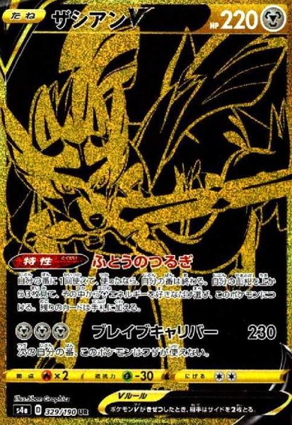 画像1: ザシアンV(329/190 UR) (1)