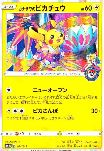 画像1: カナザワのピカチュウ(144/S-P) (1)