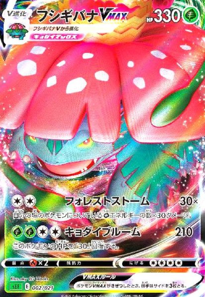 画像1: フシギバナVMAX(ホイル)(002/021) (1)