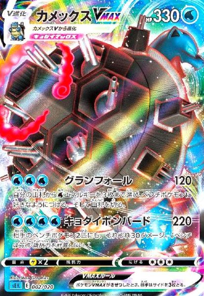 画像1: カメックスVMAX(ホイル)(002/020) (1)