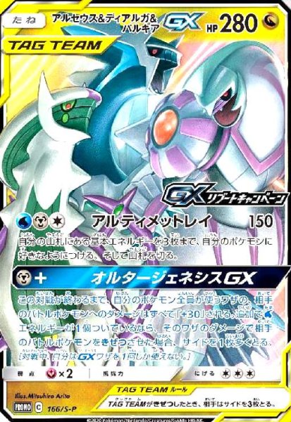 画像1: アルセウス&ディアルガ&パルキアGX(166/S-P) (1)