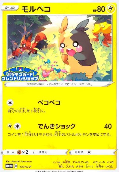 画像1: モルペコ(137/S-P) (1)