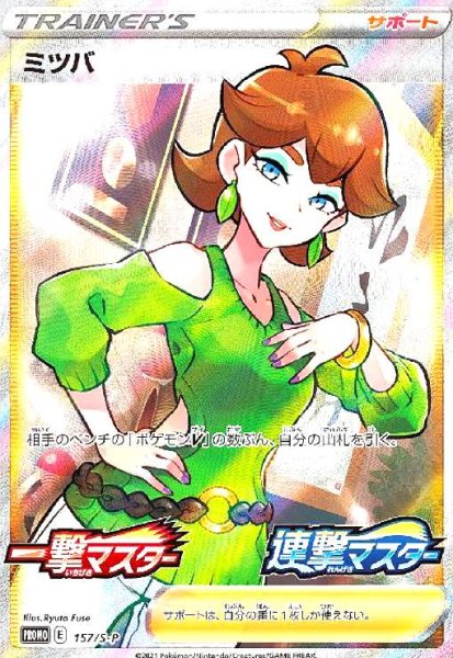 画像1: ミツバ(157/S-P)(SR仕様) (1)