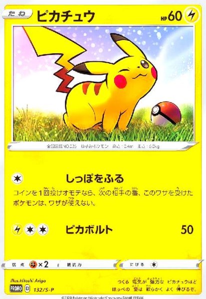 画像1: ピカチュウ(132/S-P) (1)