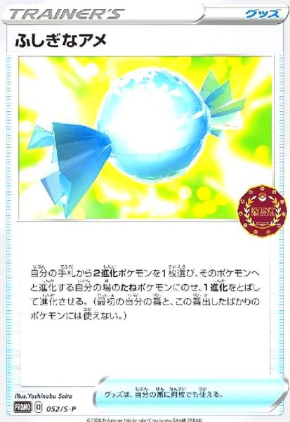 画像1: ふしぎなアメ(052/S-P) (1)