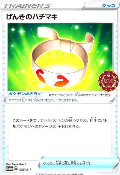 画像1: げんきのハチマキ(055/S-P) (1)