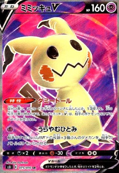 画像1: ミミッキュV(073/070 SR) (1)