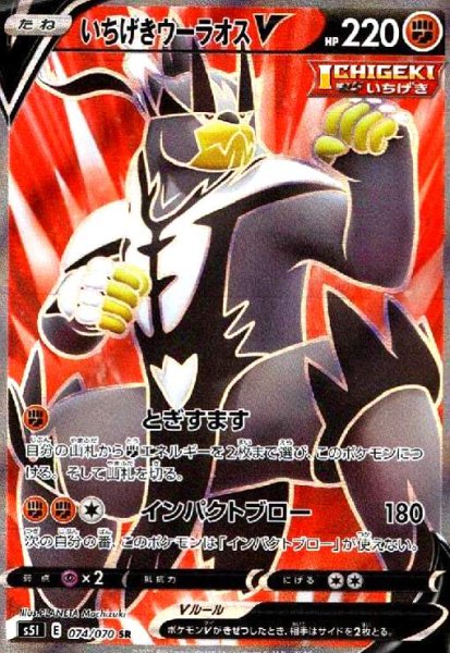 画像1: いちげきウーラオスV(074/070 SR) (1)