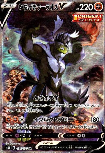 画像1: いちげきウーラオスV(075/070 SR)[SA] (1)