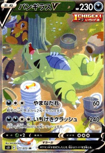画像1: バンギラスV(077/070 SR)[SA] (1)