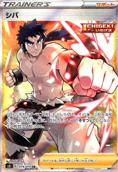 画像1: シバ(079/070 SR) (1)