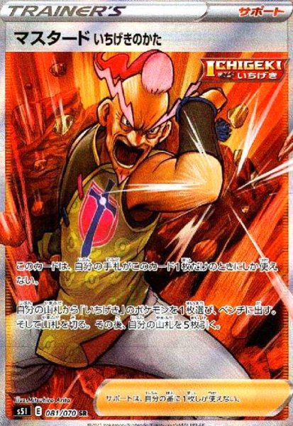 画像1: マスタードいちげきのかた(081/070 SR) (1)