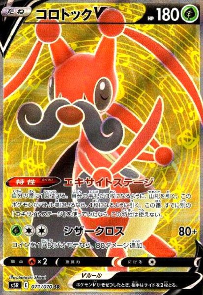 画像1: コロトックV(071/070 SR) (1)