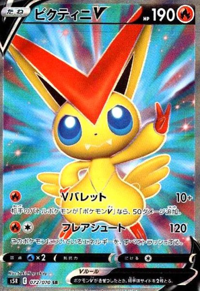 画像1: ビクティニV(072/070 SR) (1)