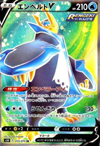 画像1: エンペルトV(073/070 SR) (1)