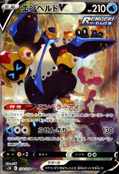 画像1: エンペルトV(074/070 SR)[SA] (1)
