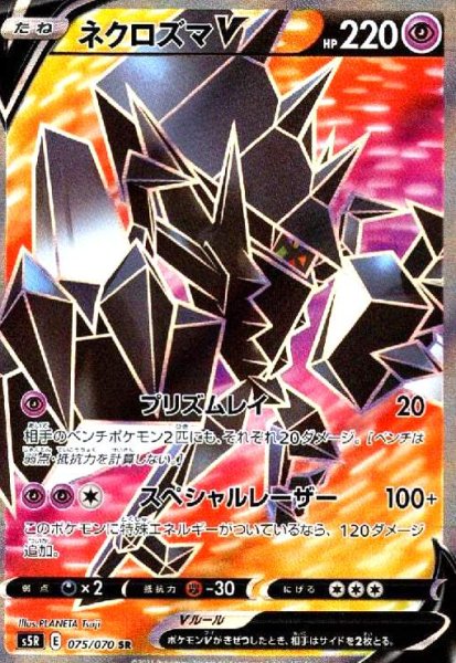 画像1: ネクロズマV(075/070 SR) (1)